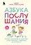 Азбука послушания. Почему наказания не помогают и как говорить с ребенком на его языке (2-е издание) — 3034028 — 1