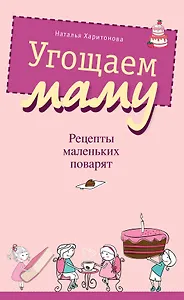 Угощаем маму. Рецепты маленьких поварят