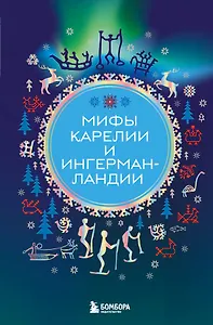 Мифы Карелии и Ингерманландии