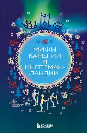 Книга Мифы Карелии и Ингерманландии ()