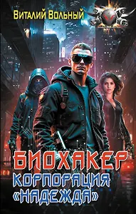 Биохакер, корпорация «Надежда»