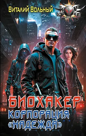 Книга Биохакер, корпорация «Надежда» (Виталий Вольный)