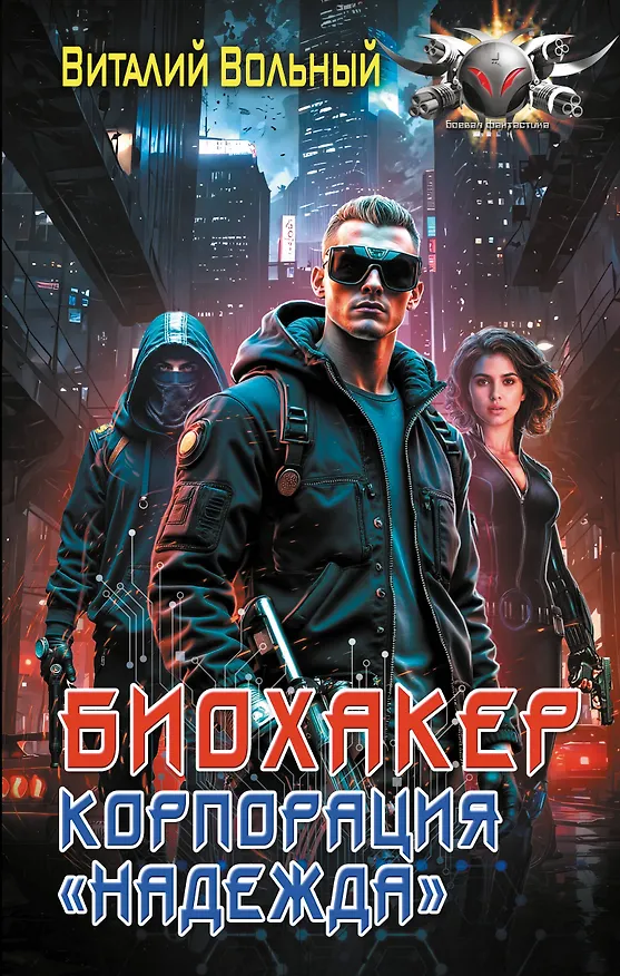 Книга Биохакер, корпорация «Надежда» (Виталий Вольный) — 1