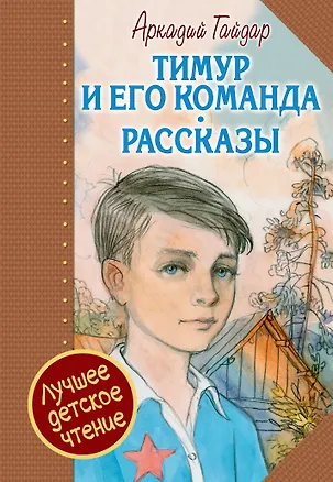 Книга Тимур и его команда (Аркадий Гайдар)