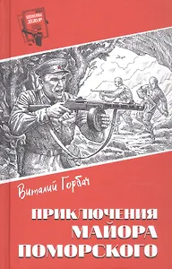 Приключения майора Поморского