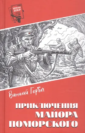 Книга Приключения майора Поморского (Виталий Горбач)