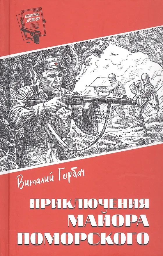 Книга Приключения майора Поморского (Виталий Горбач) — 1