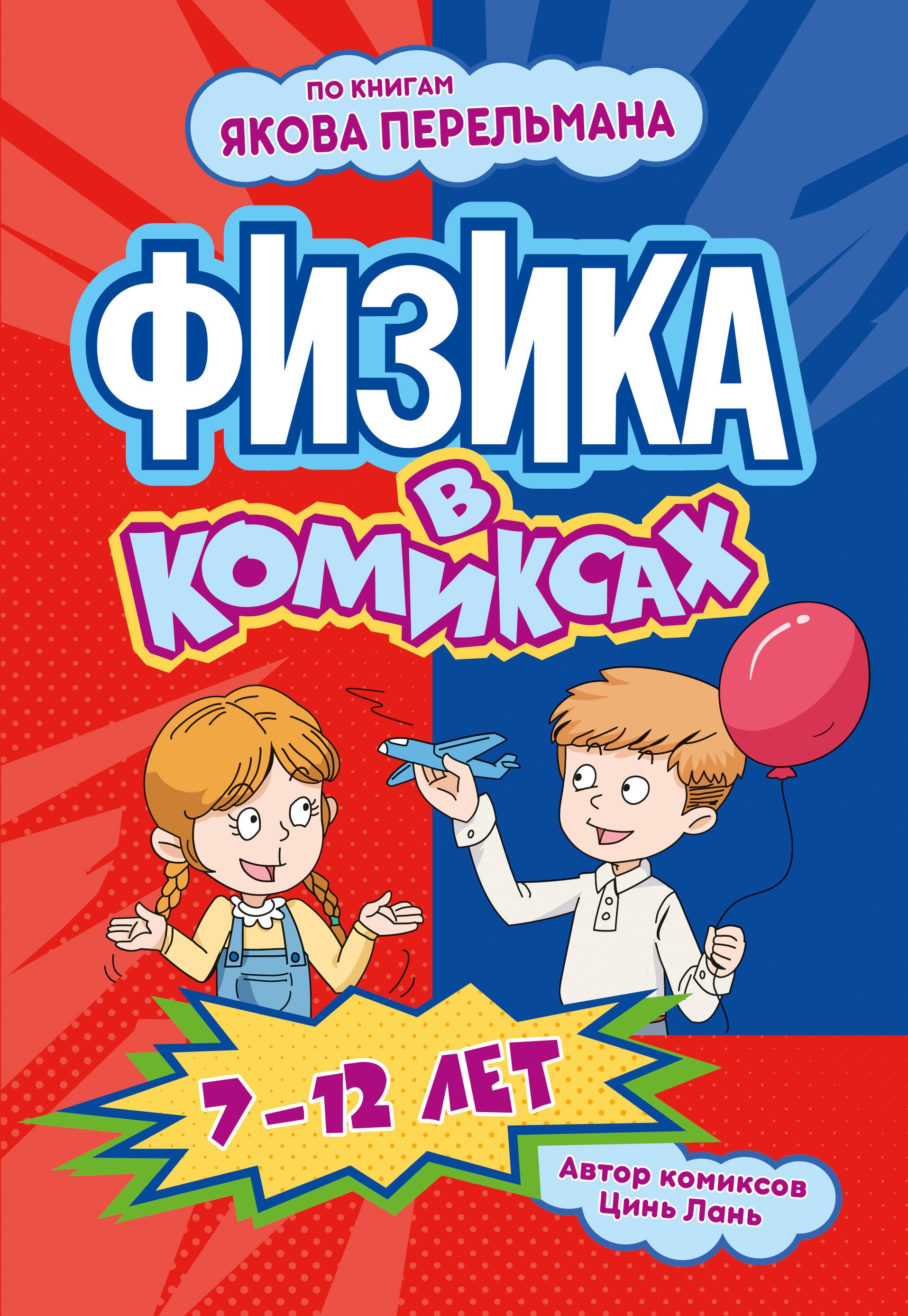Цинь Лань Физика в комиксах