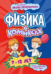 Физика в комиксах