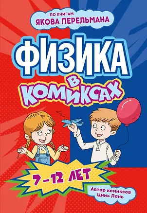 Книга Физика в комиксах (Лань Цинь)