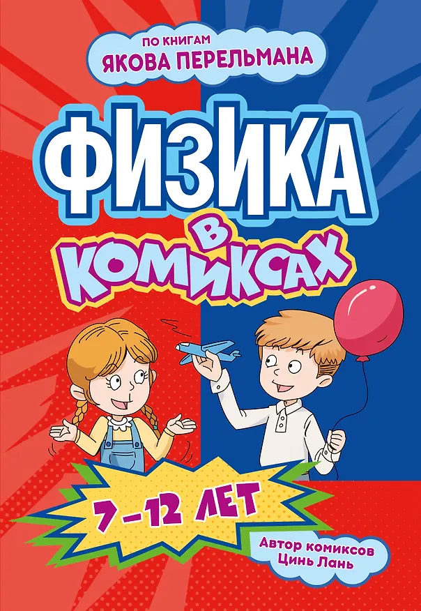 Книга Физика в комиксах (Лань Цинь) — 1