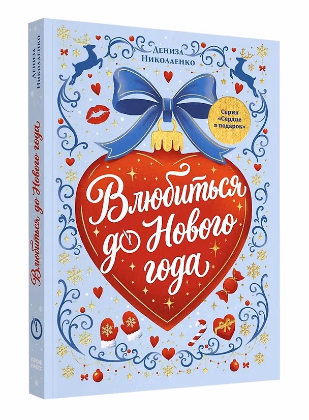 Книга Влюбиться до Нового года (Дениза Николаенко) — 1
