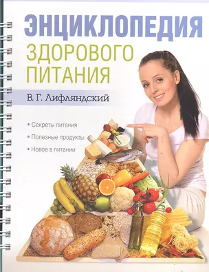 Энциклопедия здорового питания — 2307282 — 1