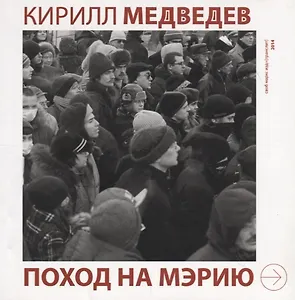 Поход на мэрию