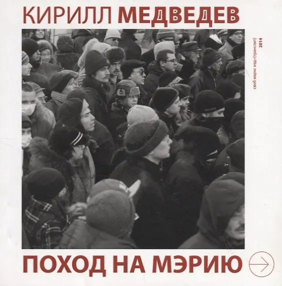 Книга Поход на мэрию () — 1