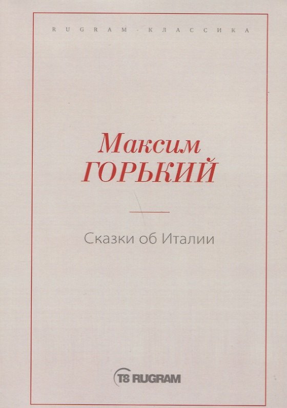 Книга Сказки об Италии (Максим Горький) — 1