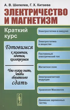 Электричество и магнетизм. Краткий курс. Учебное пособие