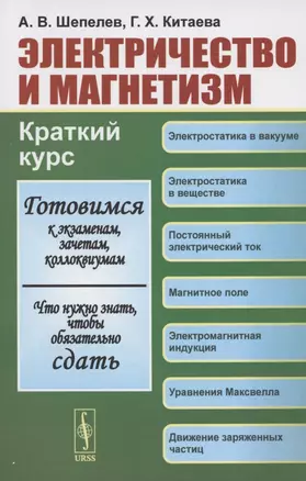 Электричество и магнетизм. Краткий курс. Учебное пособие — 2821175 — 1