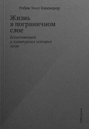 Жизнь в пограничном слое. Естественная и культурная история мхов — 3002843 — 1