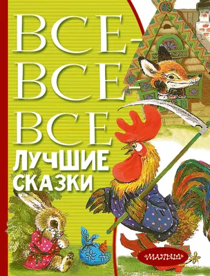 Все-все-все лучшие сказки — 2986820 — 1