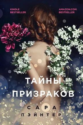 Книга Тайны призраков (Сара Пэйнтер)