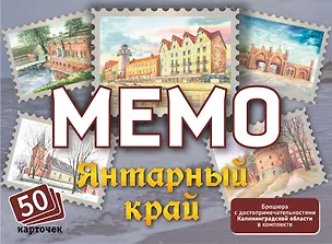 НИ Мемо Янтарный край (Калининградская область) (50 карточек) 3126315