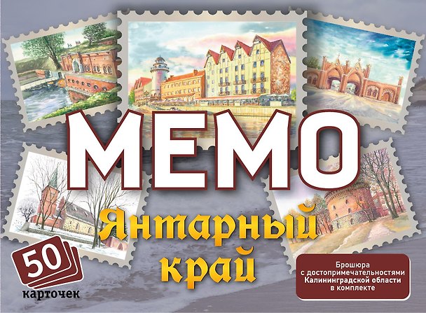 Мемо «Янтарный край» 50 карточек 3126315 — 1