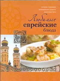 Книга Любимые еврейские блюда! (Лея Левинская)