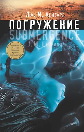 Книга Погружение (Дж. М. Ледгард)