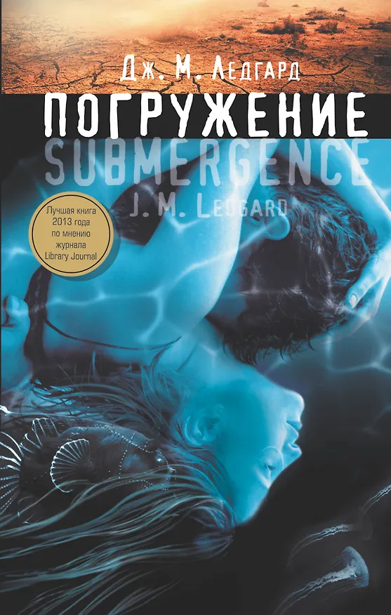 Книга Погружение (Дж. М. Ледгард) — 1