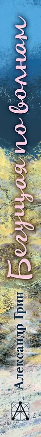Книга Бегущая по волнам (Александр Грин) — 3