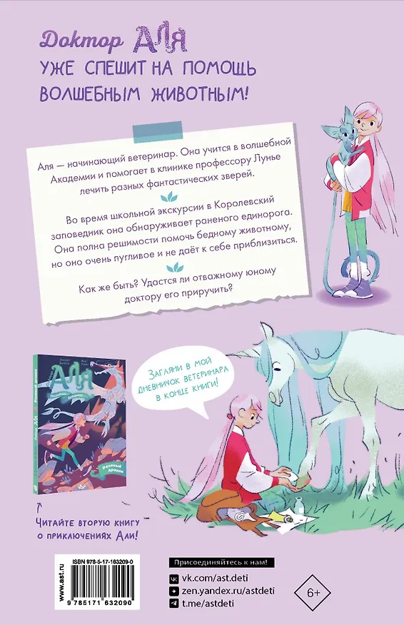 Книга Аля. Спасение единорога (Элизабет Барфети) — 2