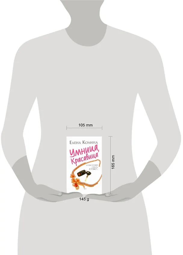 Книга Умница, красавица : [роман] (Елена Колина) — 2