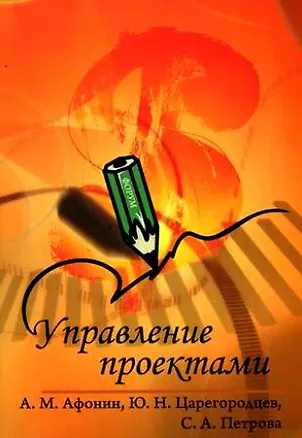 Книга Управление проектами : учебное пособие (Александр Афонин)