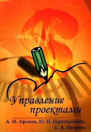 Книга Управление проектами : учебное пособие (Александр Афонин) — 1