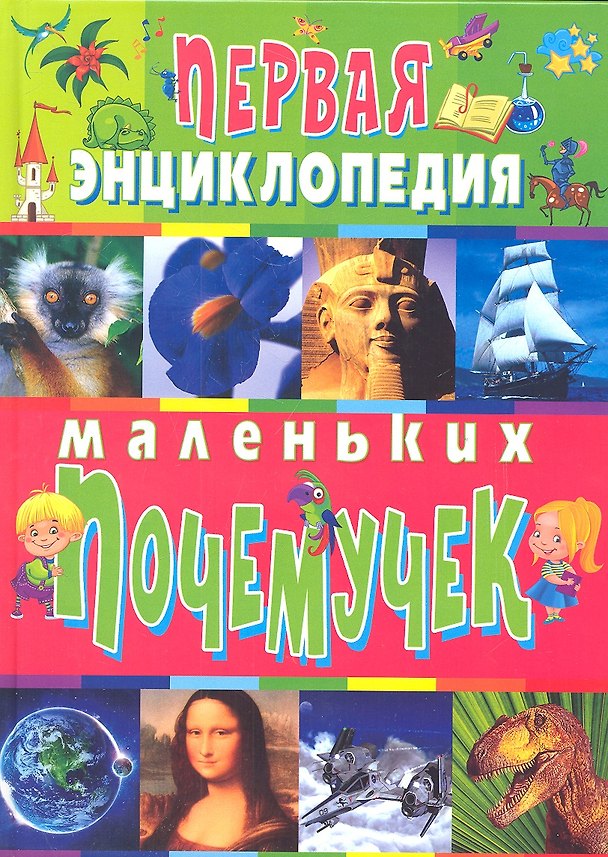 Книга Первая энциклопедия маленьких почемучек (полноцвет) (Тамара Скиба) — 1