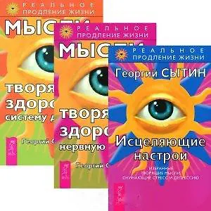 Исцеляющие настрои. Мысли, творящие здоровую нервную систему. Мысли, творящие здоровую систему дыхания (комплект из 3 книг)