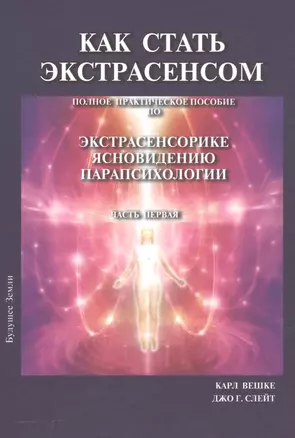 Как стать экстрасенсом Полное практическое пособие Часть 1 — 2559814 — 1