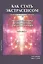 Как стать экстрасенсом Полное практическое пособие Часть 1 — 2559814 — 1