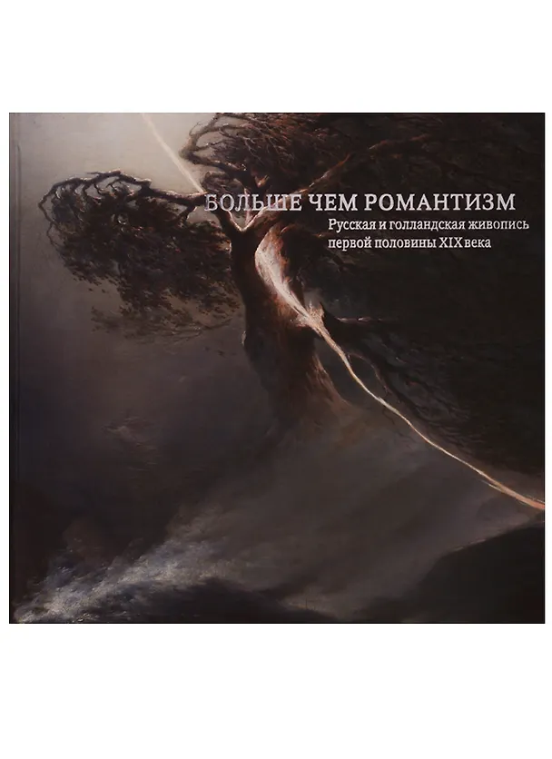 Книга Больше, чем романтизм. Русская и голландская живопись первой половины ХIХ века () — 1