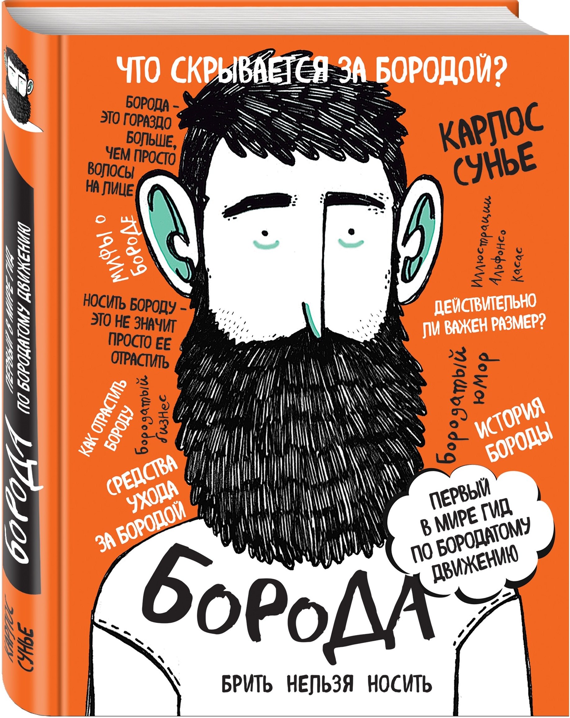 

Борода: первый в мире гид по бородатому движению