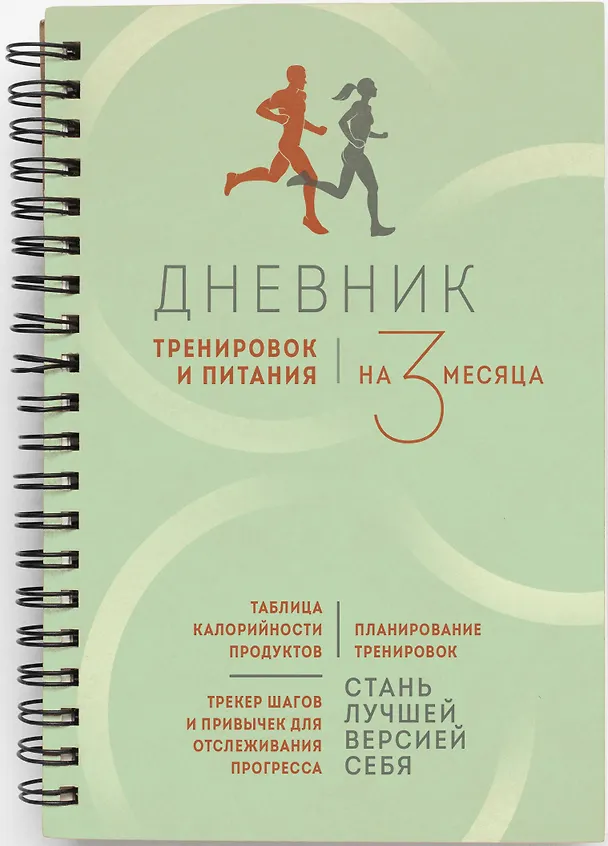 Дневник тренировок и питания. Стань лучшей версией себя. На 3 месяца 3047199 — 2