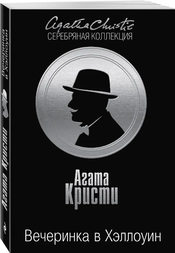 Книга Вечеринка в Хэллоуин (Агата Кристи) — 4
