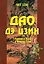 Дао Дэ Цзин. Учение о Пути и Благой Силе с параллелями из Библии и Бхагавад Гиты. Издание 7-е, исправленное — 3128033 — 1