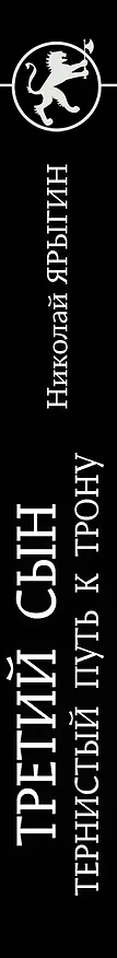 Книга Третий сын. Тернистый путь к трону (Николай Ярыгин) — 3