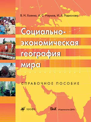 Социально-экономическая география мира Справочное пособие. Холина В. (Школьник) — 2197012 — 1