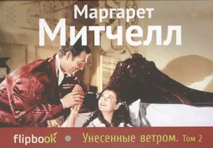 Унесенные ветром. Т. 2 — 2413670 — 1