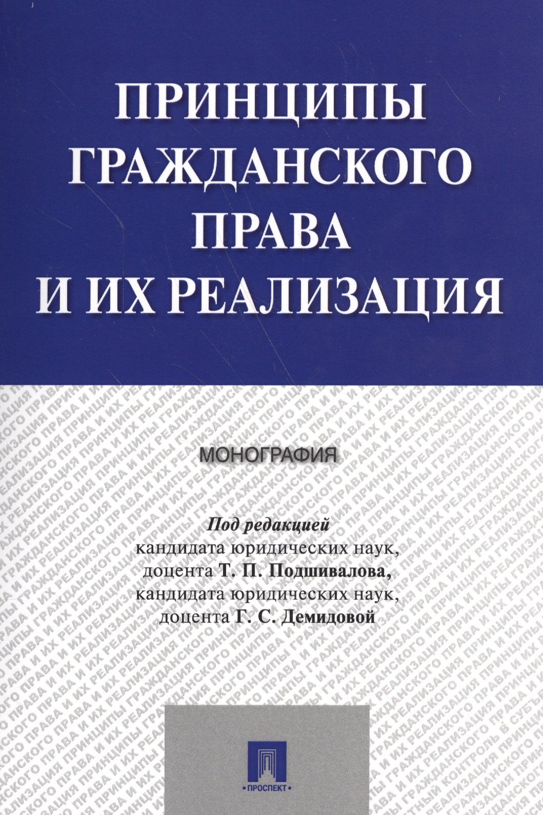 Принципы гражданского права и их реализация. Монография.