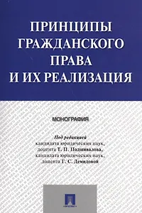 Принципы гражданского права и их реализация. Монография.