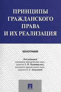 Принципы гражданского права и их реализация. Монография.